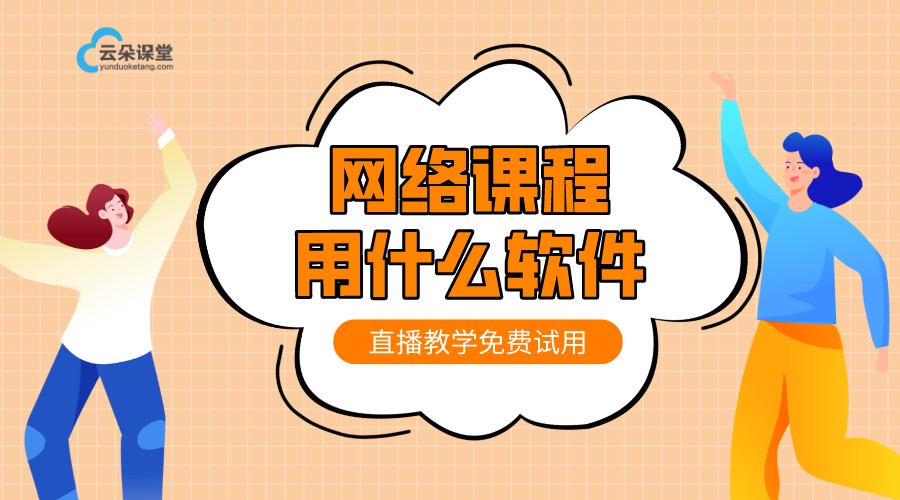 在线课程通常使用什么软件_在线课程软件