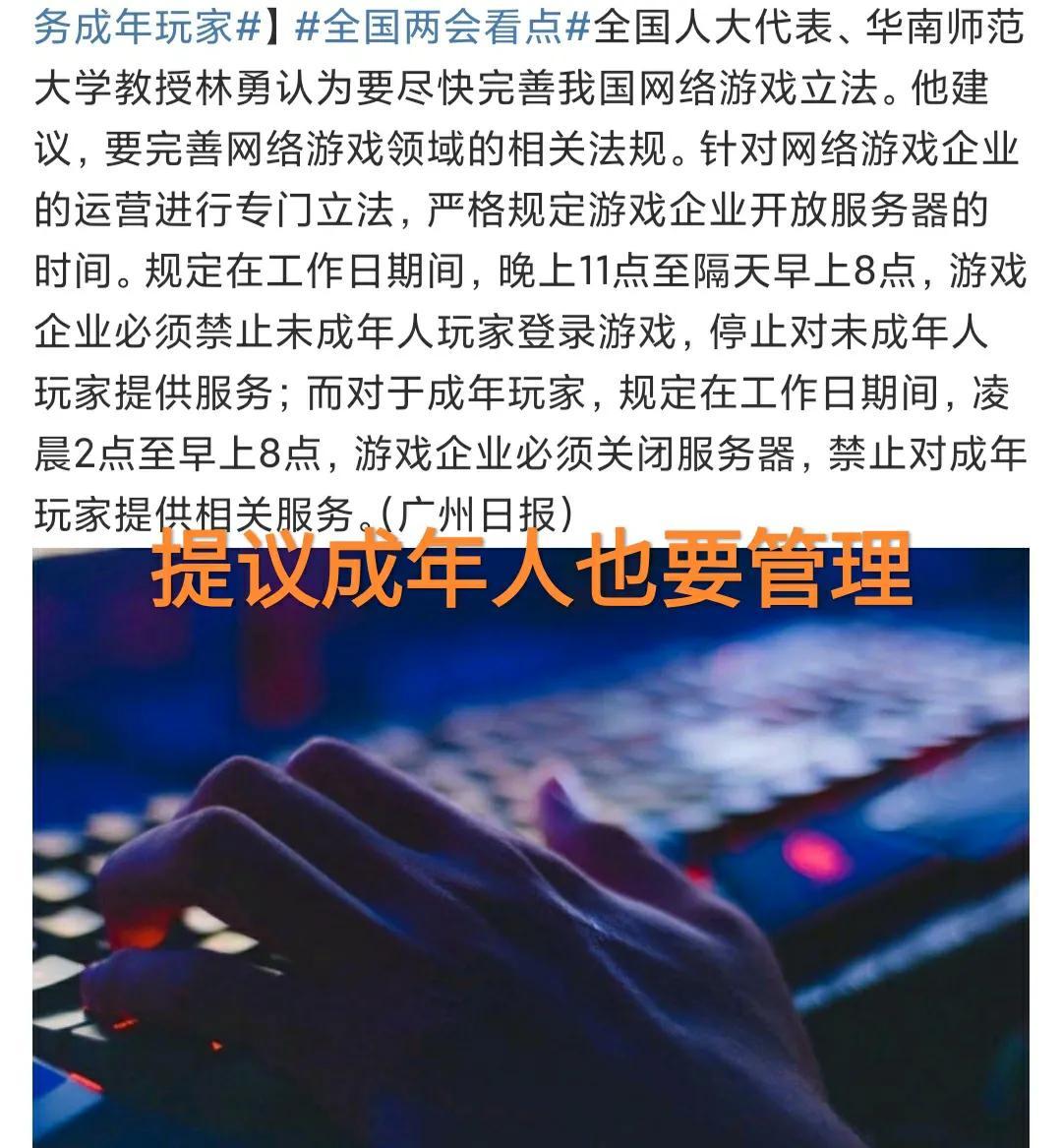 还想限制成人游戏的持续时间，“凌晨3点关闭所有游戏，严禁服务”