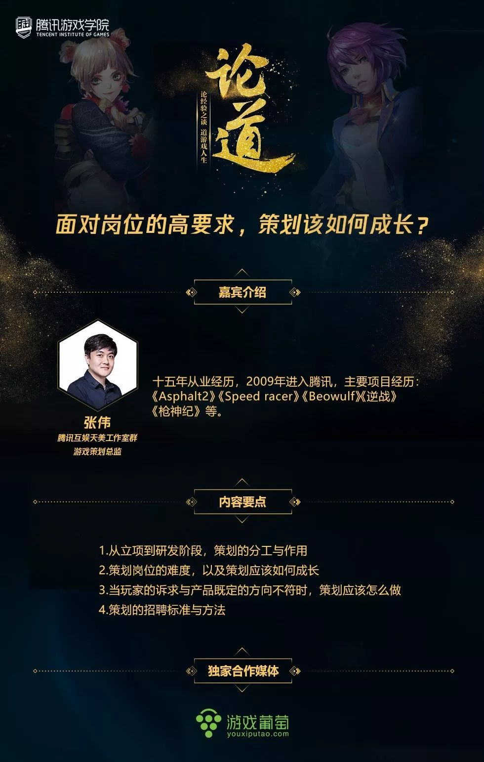 论道 ｜ 天美策划总监张伟：策划应该如何成长，以满足职位的高要求？